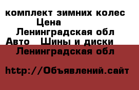 комплект зимних колес › Цена ­ 15 000 - Ленинградская обл. Авто » Шины и диски   . Ленинградская обл.